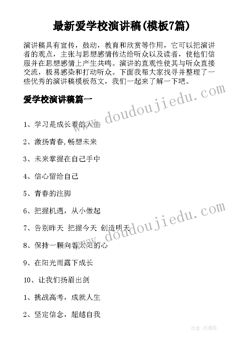 最新爱学校演讲稿(模板7篇)