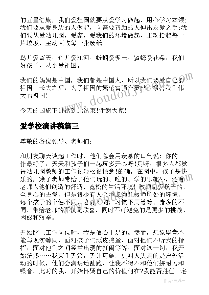 最新爱学校演讲稿(模板7篇)