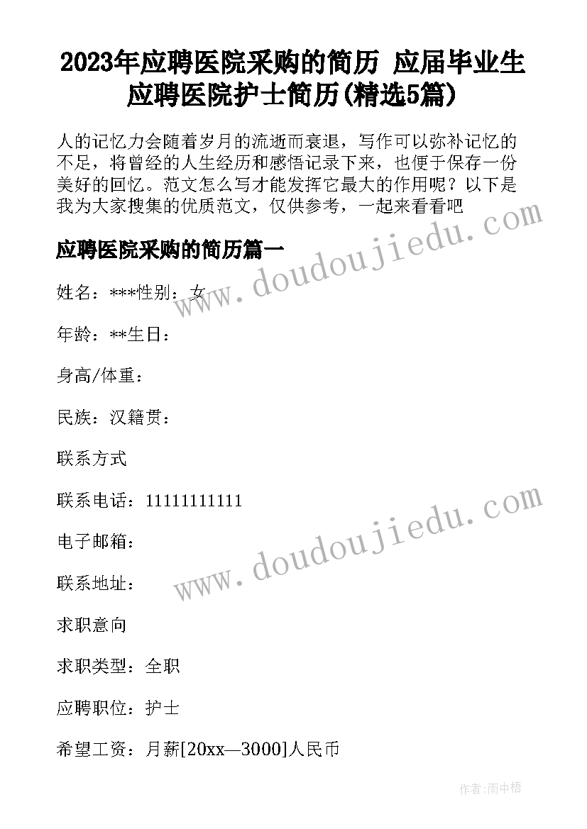 2023年应聘医院采购的简历 应届毕业生应聘医院护士简历(精选5篇)