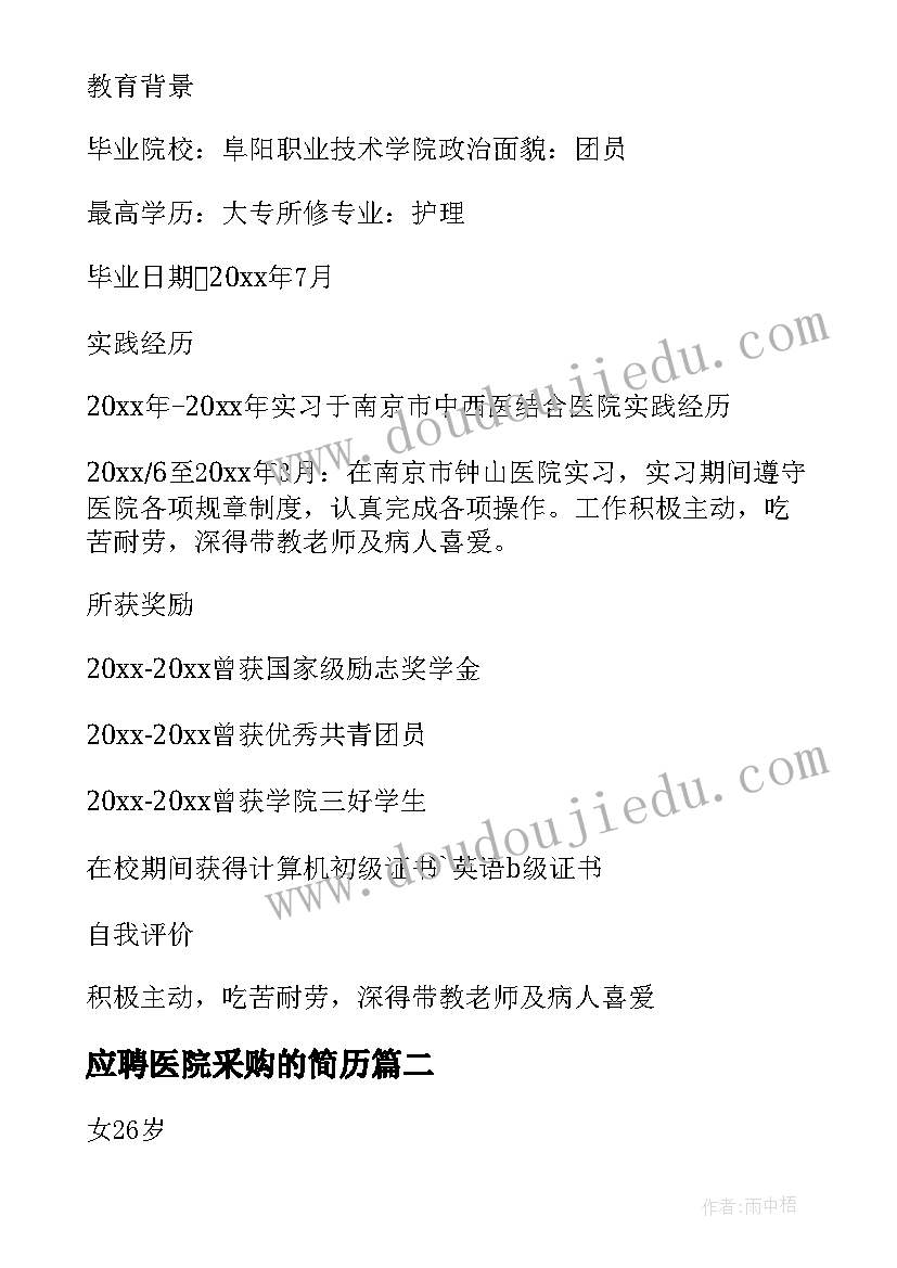 2023年应聘医院采购的简历 应届毕业生应聘医院护士简历(精选5篇)