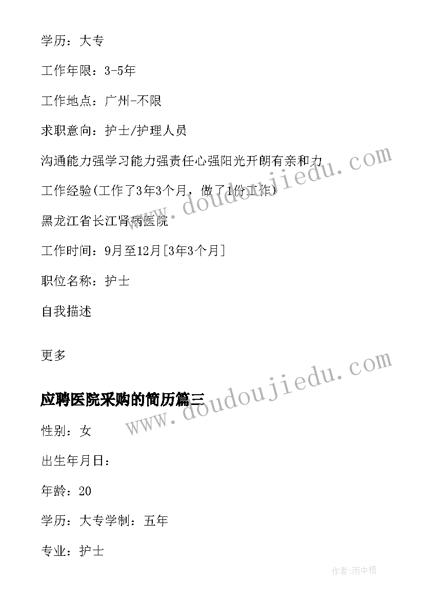 2023年应聘医院采购的简历 应届毕业生应聘医院护士简历(精选5篇)