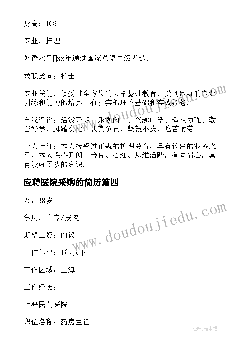 2023年应聘医院采购的简历 应届毕业生应聘医院护士简历(精选5篇)