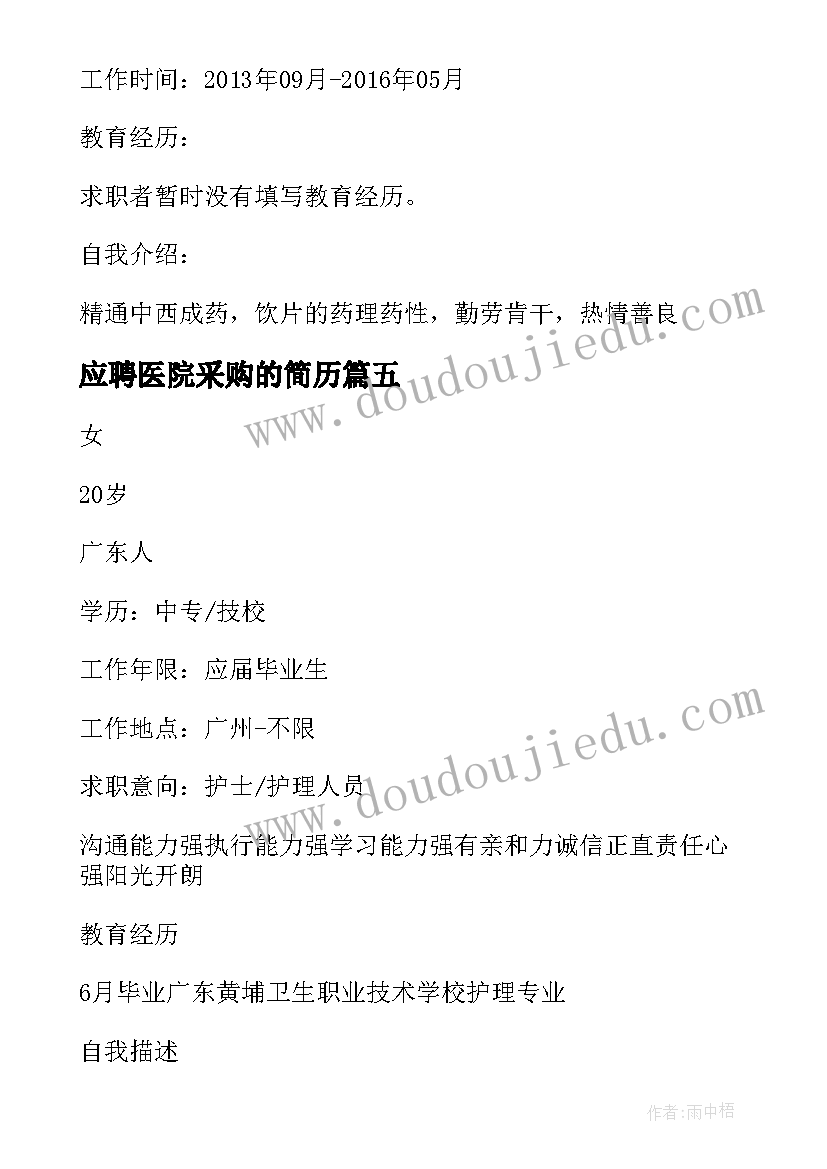 2023年应聘医院采购的简历 应届毕业生应聘医院护士简历(精选5篇)