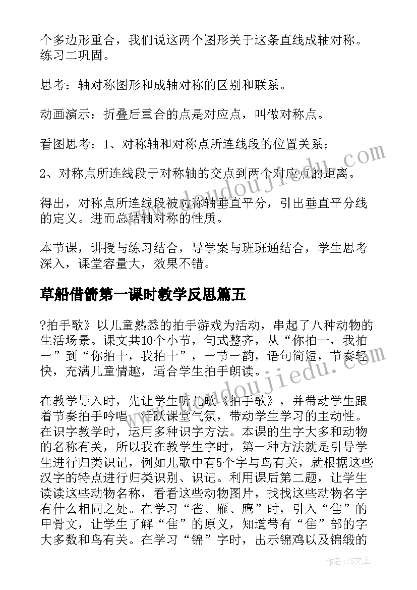 最新草船借箭第一课时教学反思(大全9篇)