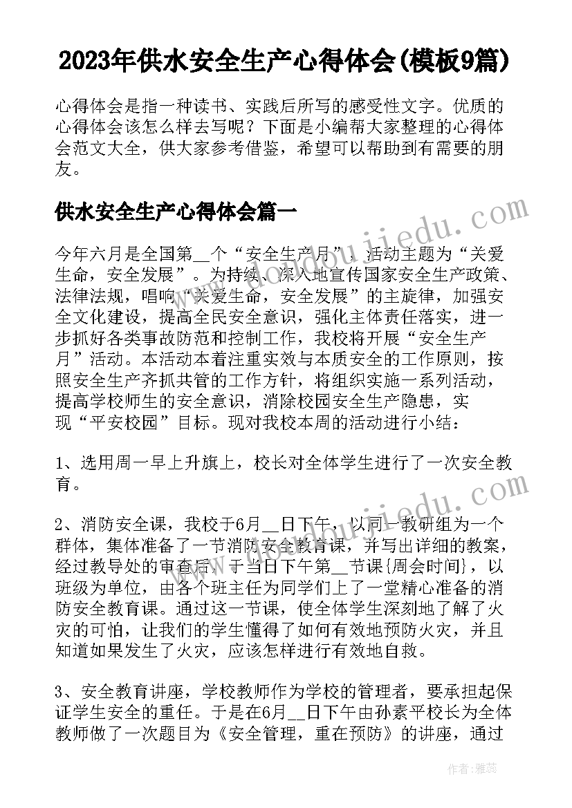 2023年供水安全生产心得体会(模板9篇)