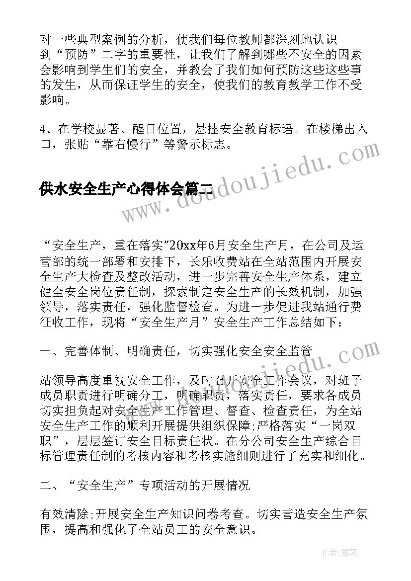 2023年供水安全生产心得体会(模板9篇)