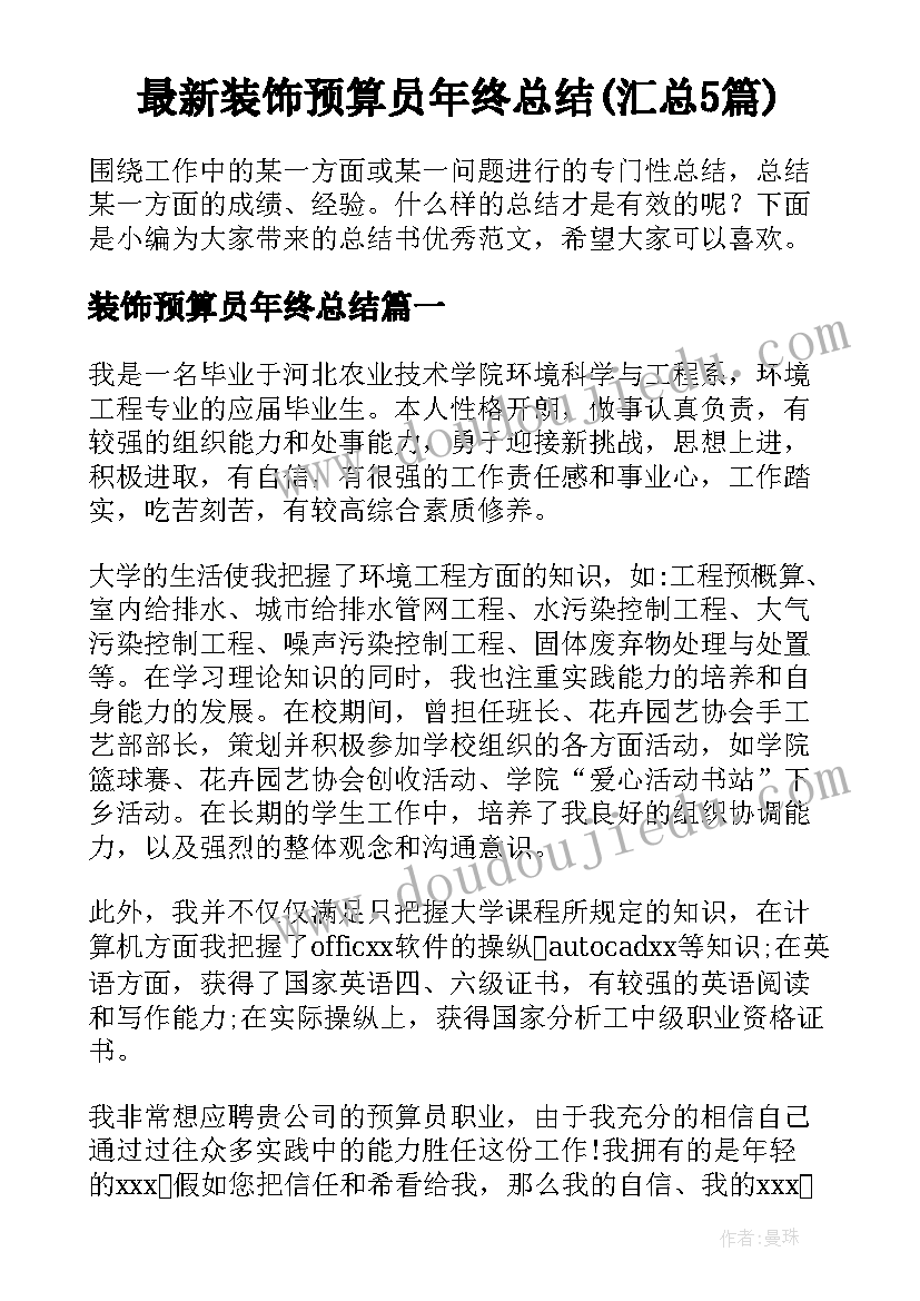 最新装饰预算员年终总结(汇总5篇)