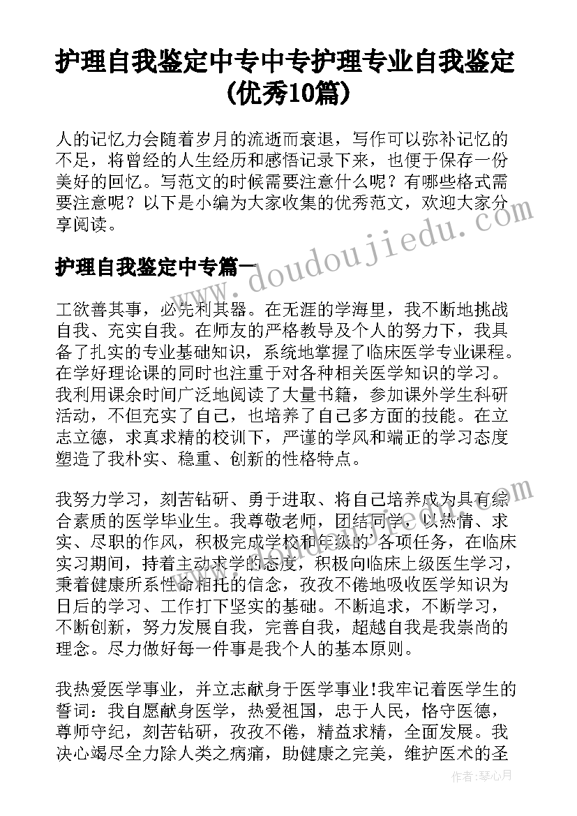 护理自我鉴定中专 中专护理专业自我鉴定(优秀10篇)