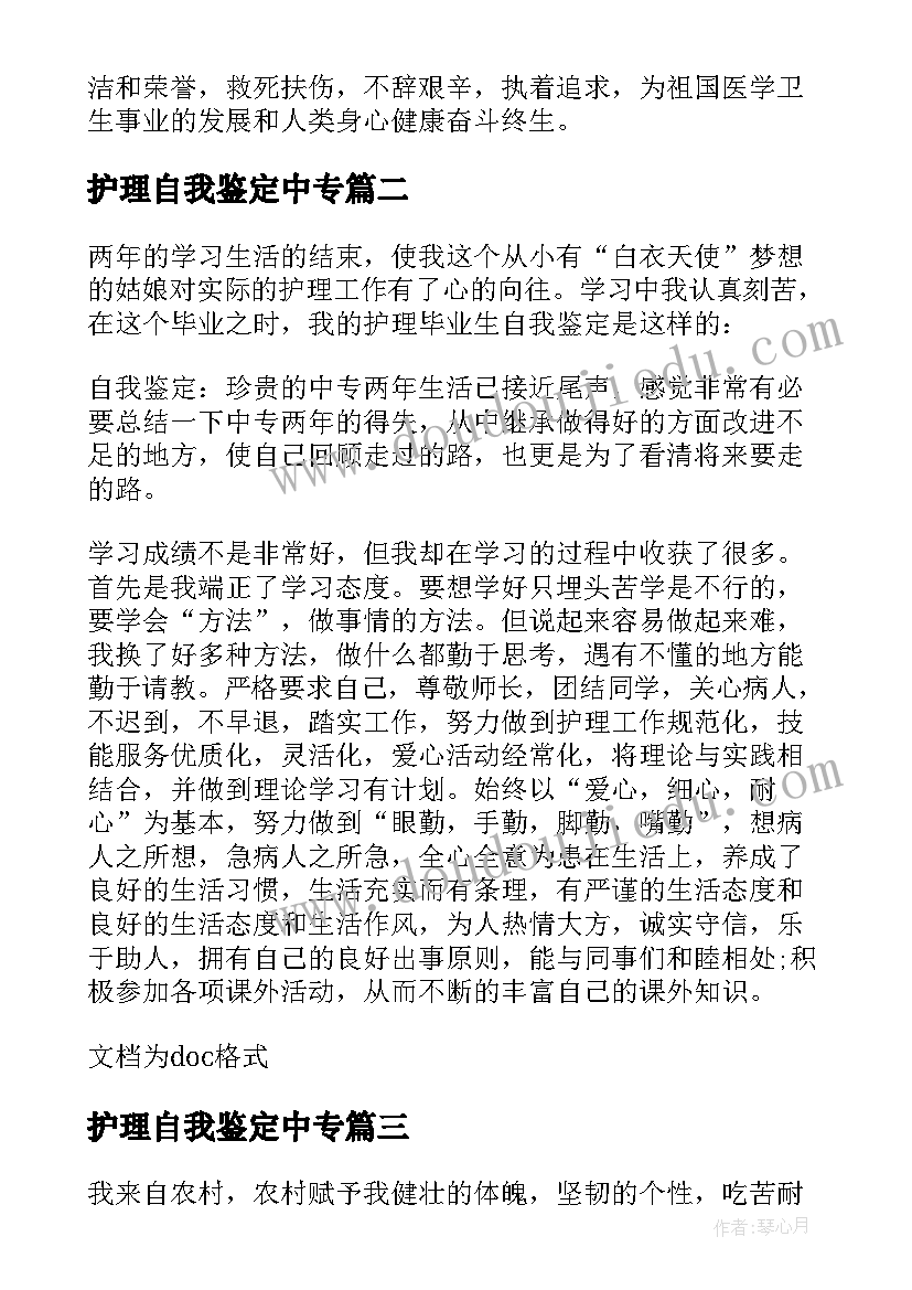 护理自我鉴定中专 中专护理专业自我鉴定(优秀10篇)