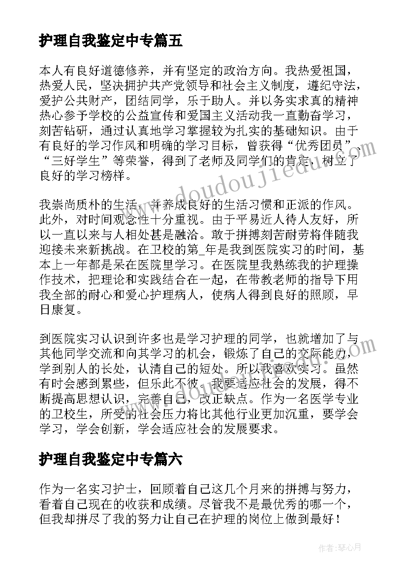 护理自我鉴定中专 中专护理专业自我鉴定(优秀10篇)