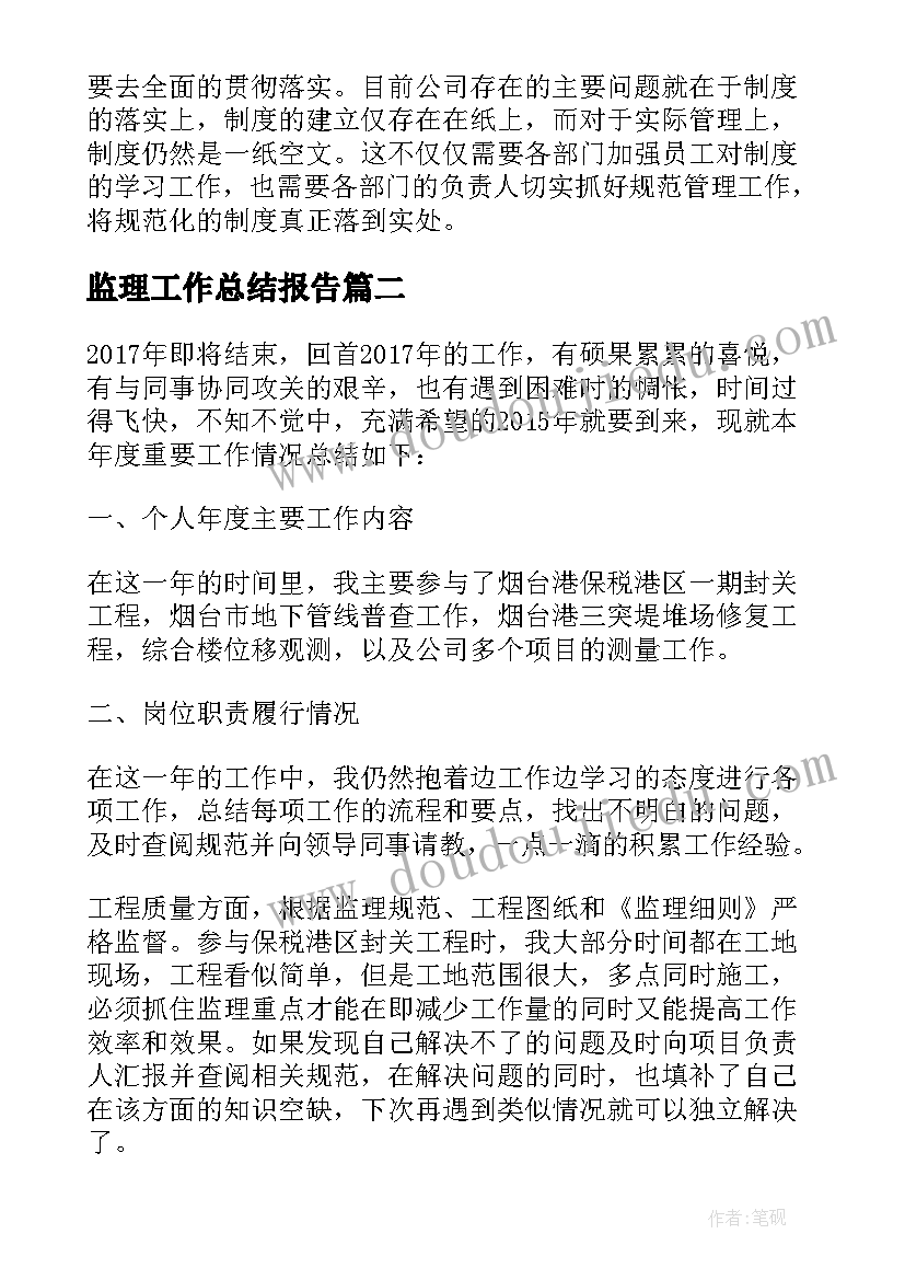 最新监理工作总结报告 近期工作总结(汇总7篇)