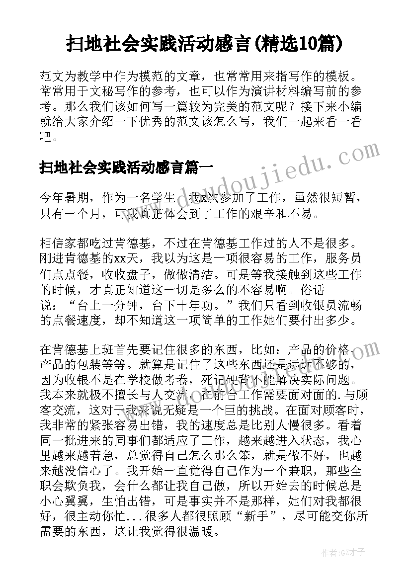 扫地社会实践活动感言(精选10篇)