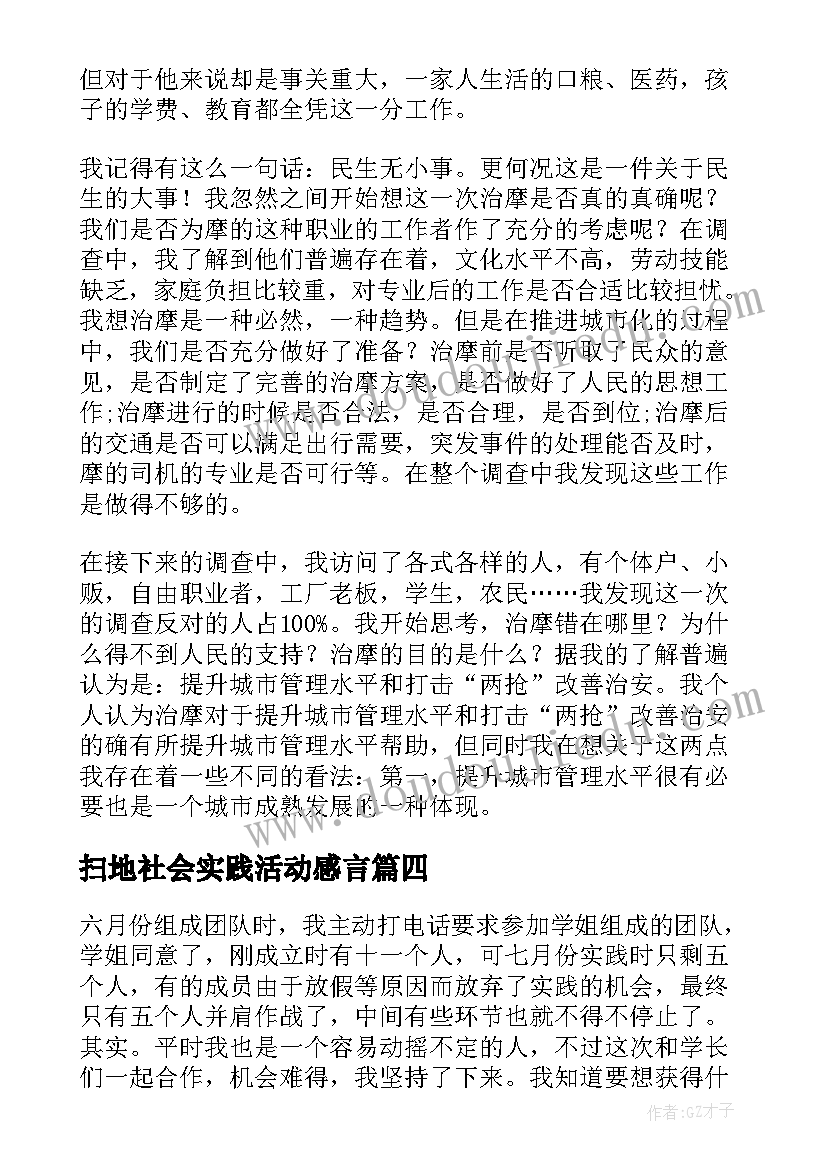 扫地社会实践活动感言(精选10篇)