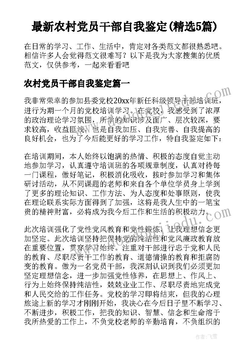 最新农村党员干部自我鉴定(精选5篇)