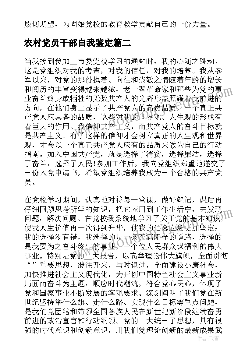 最新农村党员干部自我鉴定(精选5篇)