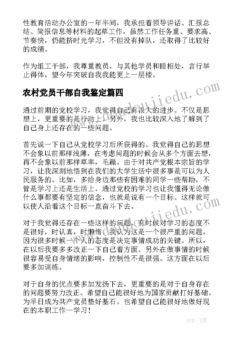 最新农村党员干部自我鉴定(精选5篇)