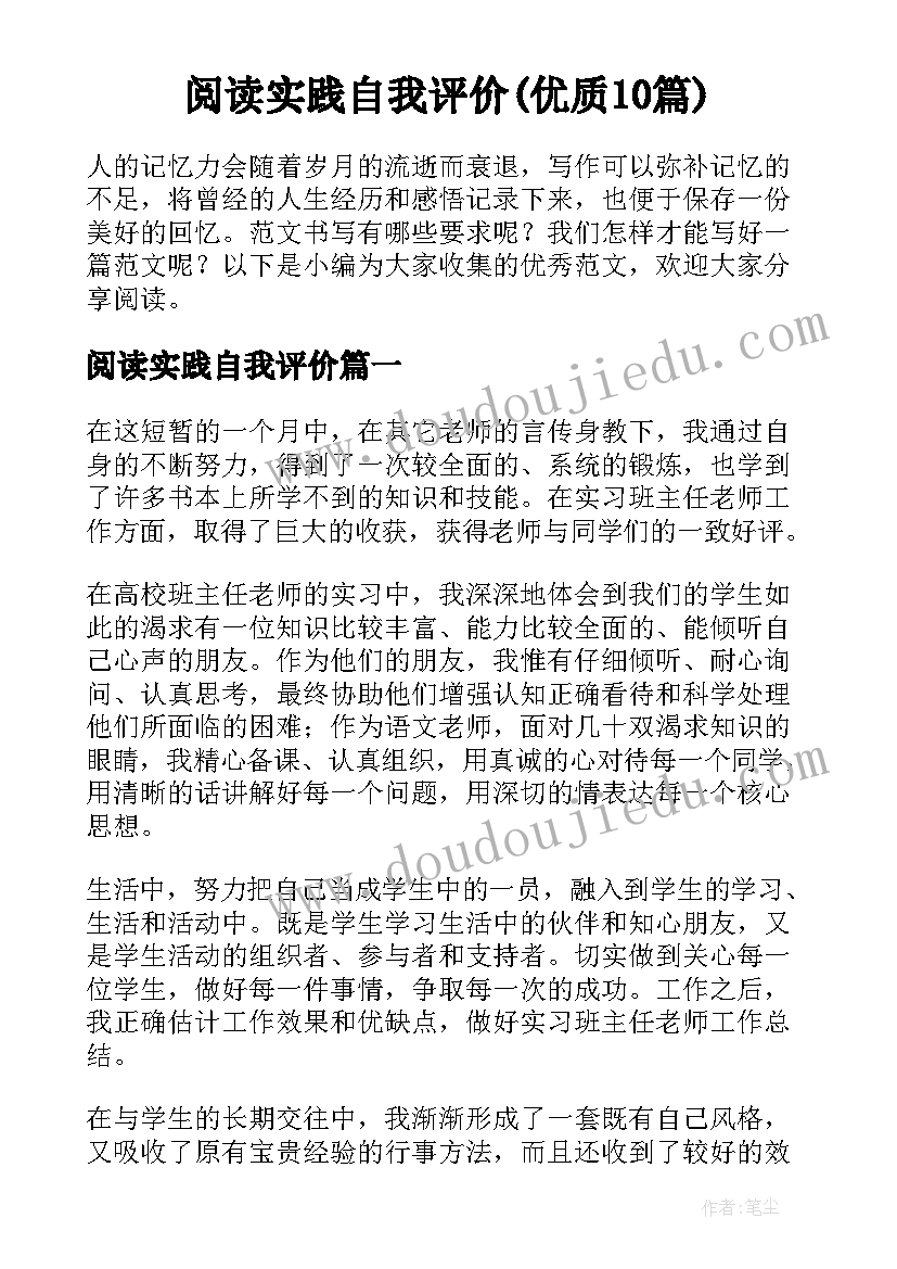 阅读实践自我评价(优质10篇)