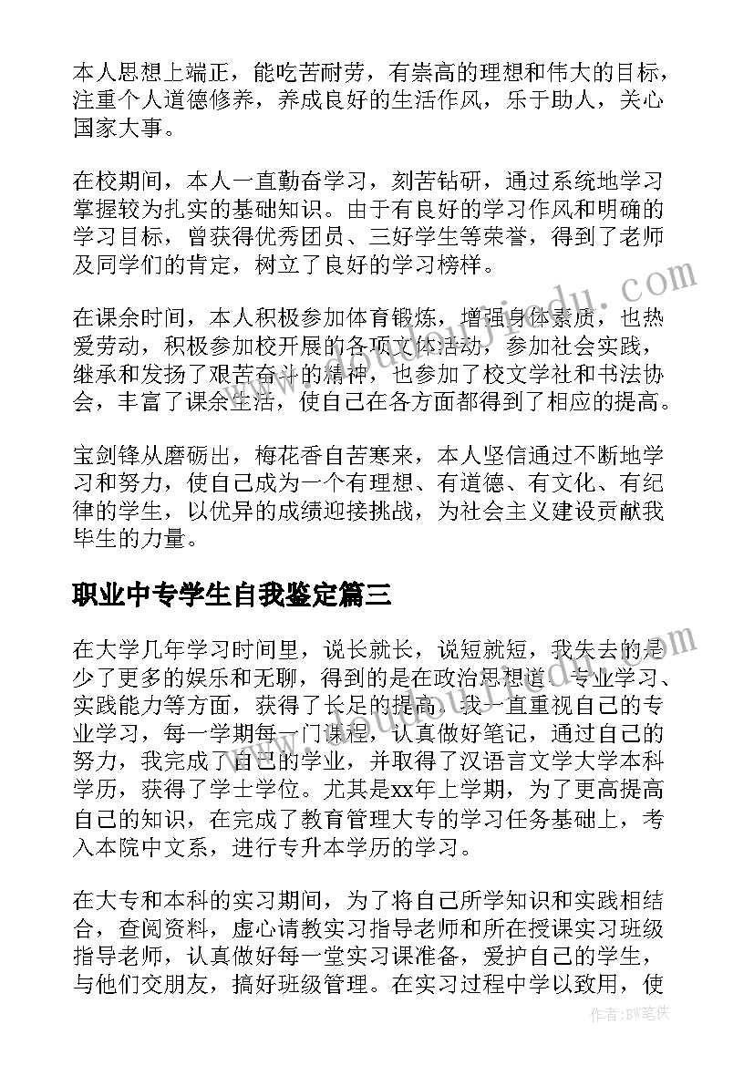 职业中专学生自我鉴定(通用7篇)