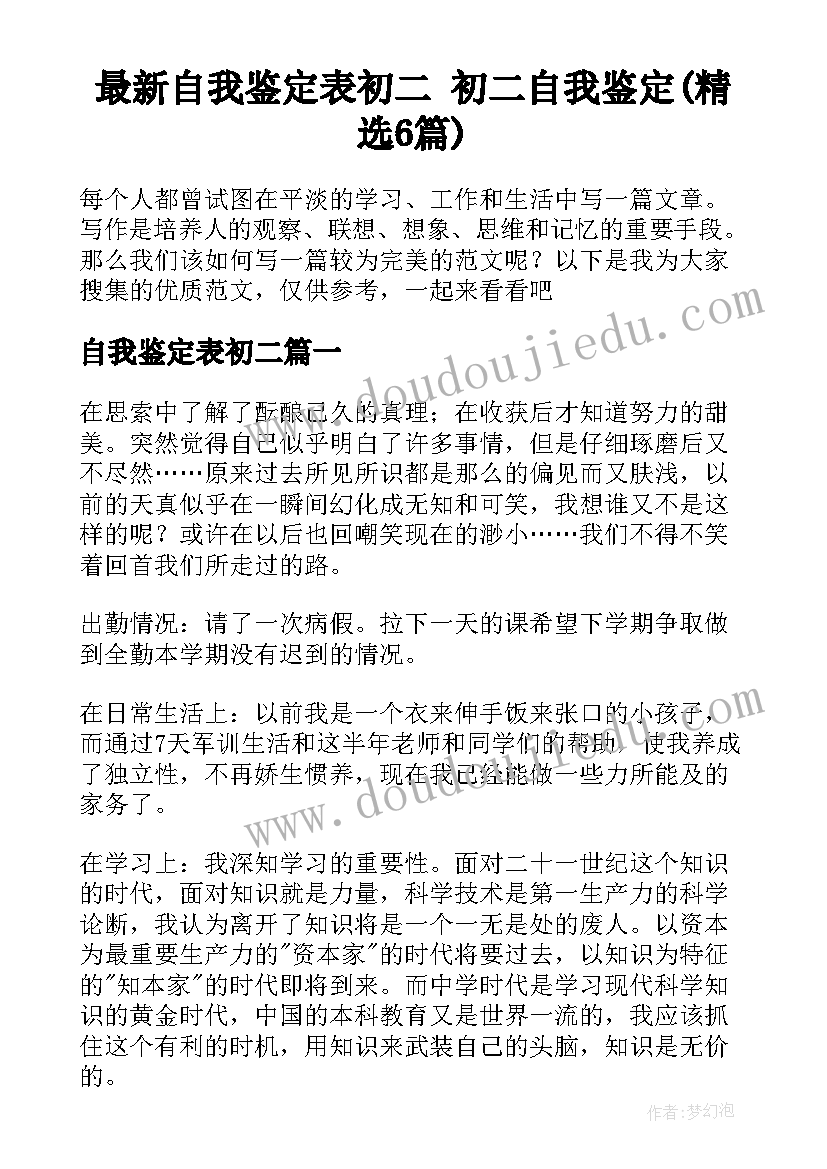 最新自我鉴定表初二 初二自我鉴定(精选6篇)