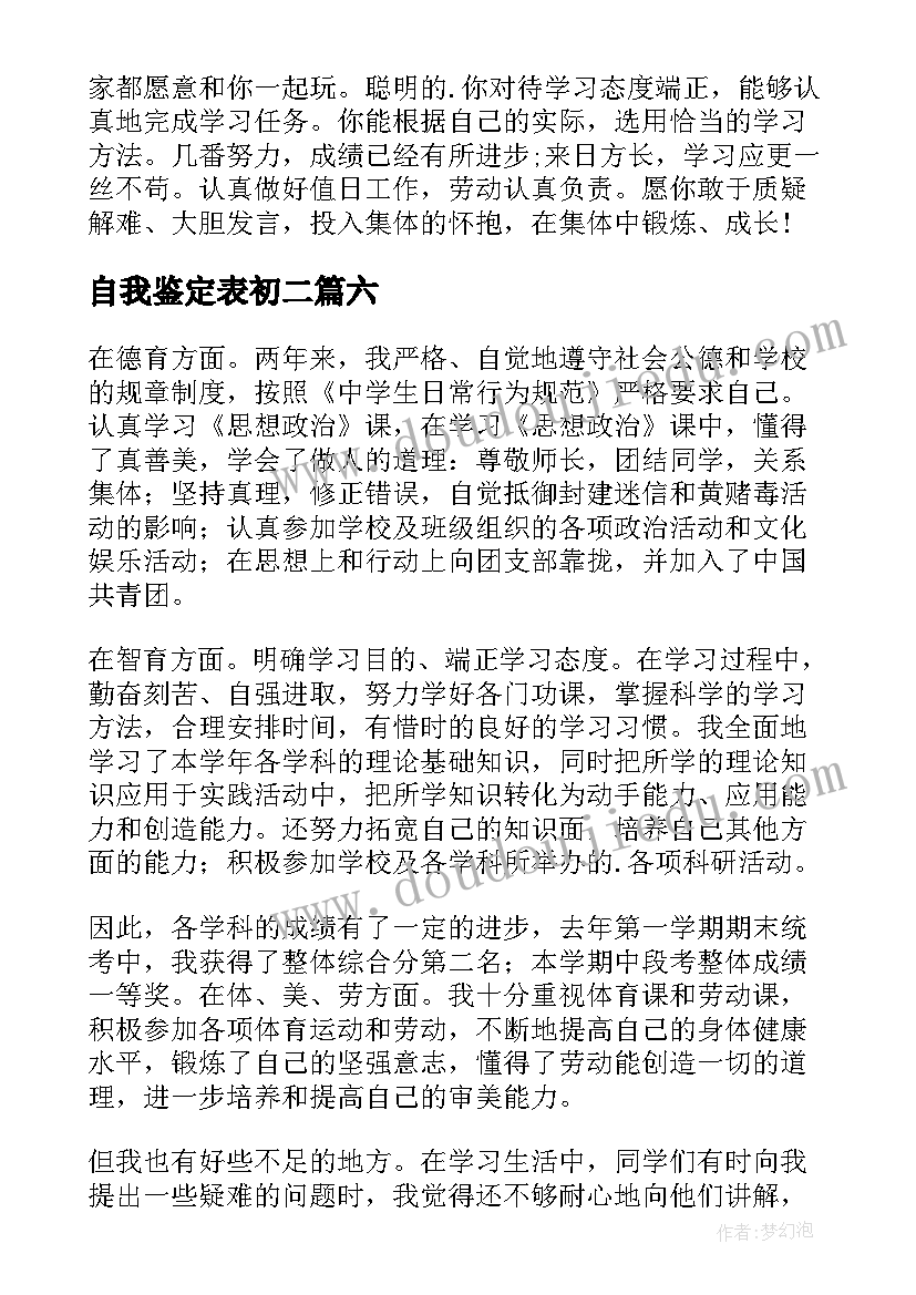 最新自我鉴定表初二 初二自我鉴定(精选6篇)