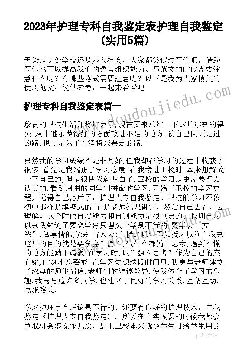 2023年护理专科自我鉴定表 护理自我鉴定(实用5篇)