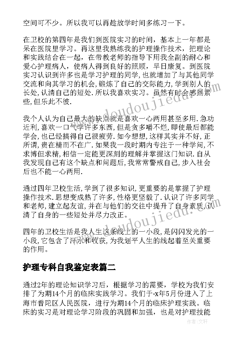 2023年护理专科自我鉴定表 护理自我鉴定(实用5篇)