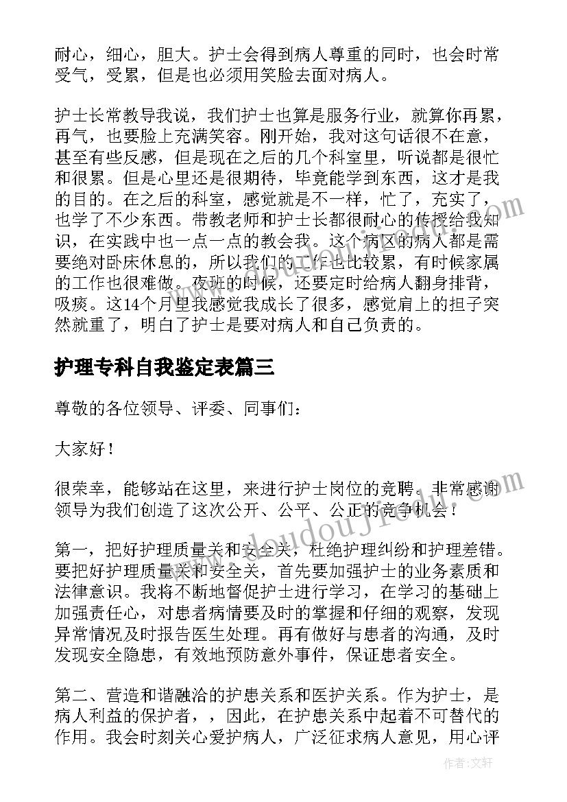 2023年护理专科自我鉴定表 护理自我鉴定(实用5篇)