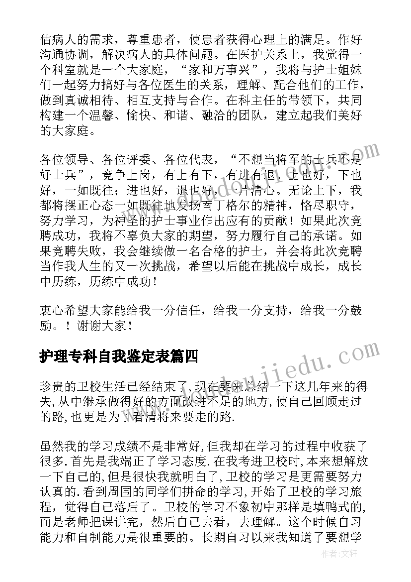 2023年护理专科自我鉴定表 护理自我鉴定(实用5篇)