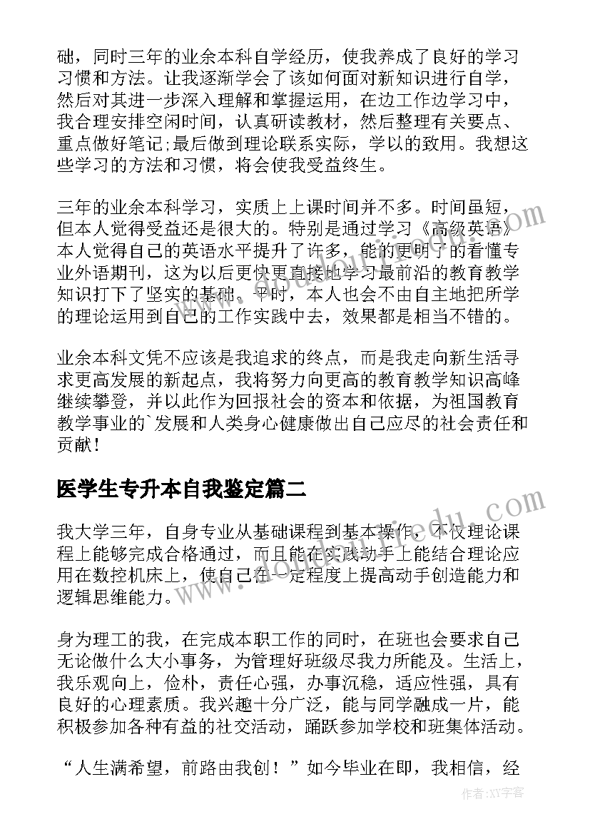 医学生专升本自我鉴定(模板5篇)