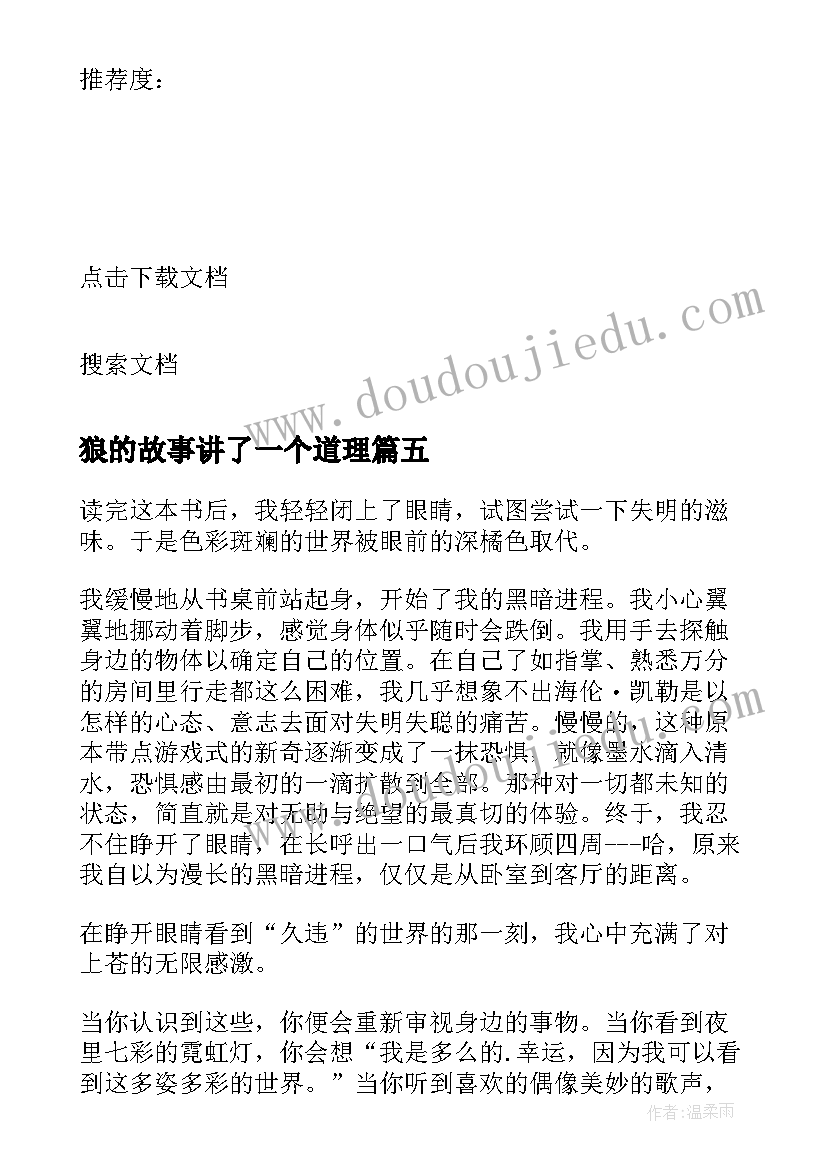 最新狼的故事讲了一个道理 我生活的故事海伦凯勒自传读后感(通用5篇)