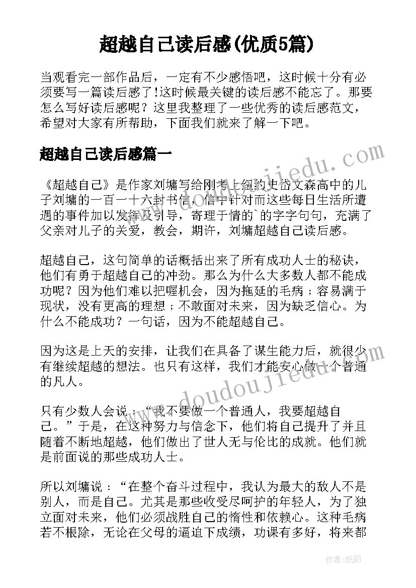 超越自己读后感(优质5篇)