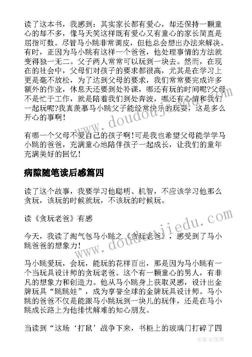 病隙随笔读后感 装病的游戏不好玩贪玩老爸读后感(汇总5篇)