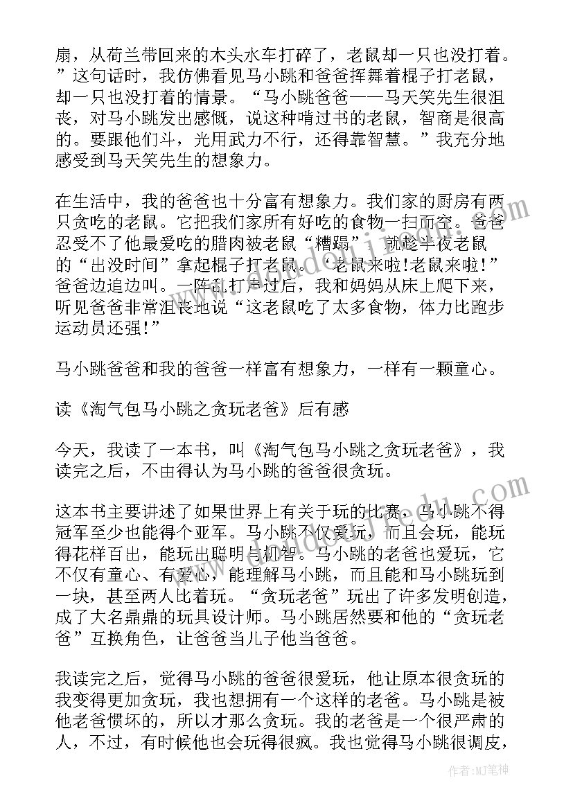 病隙随笔读后感 装病的游戏不好玩贪玩老爸读后感(汇总5篇)