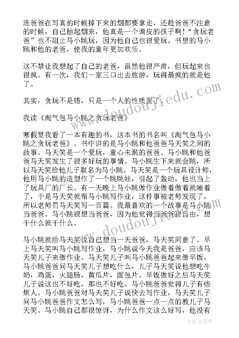 病隙随笔读后感 装病的游戏不好玩贪玩老爸读后感(汇总5篇)