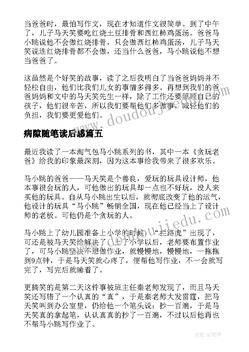 病隙随笔读后感 装病的游戏不好玩贪玩老爸读后感(汇总5篇)