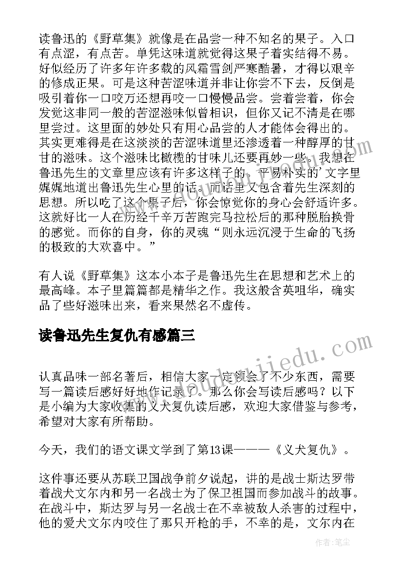 读鲁迅先生复仇有感 义犬复仇读后感(汇总5篇)