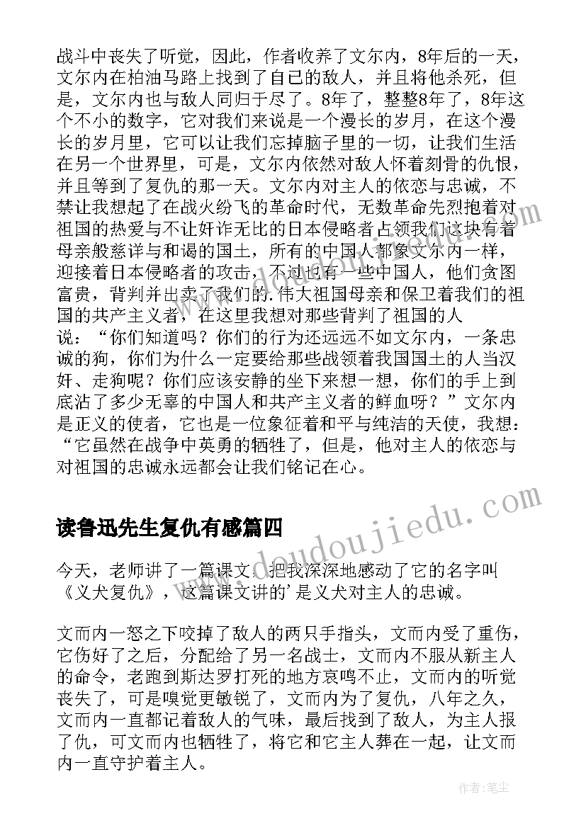 读鲁迅先生复仇有感 义犬复仇读后感(汇总5篇)