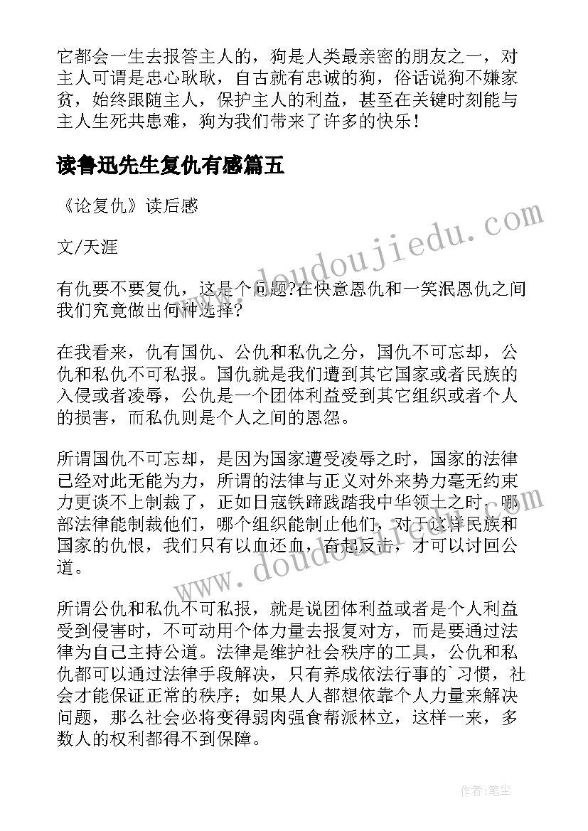 读鲁迅先生复仇有感 义犬复仇读后感(汇总5篇)