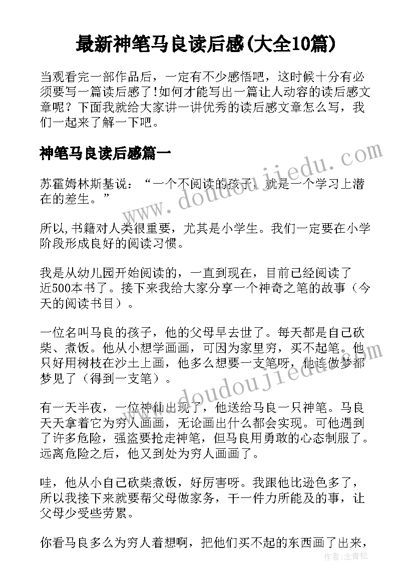 最新神笔马良读后感(大全10篇)