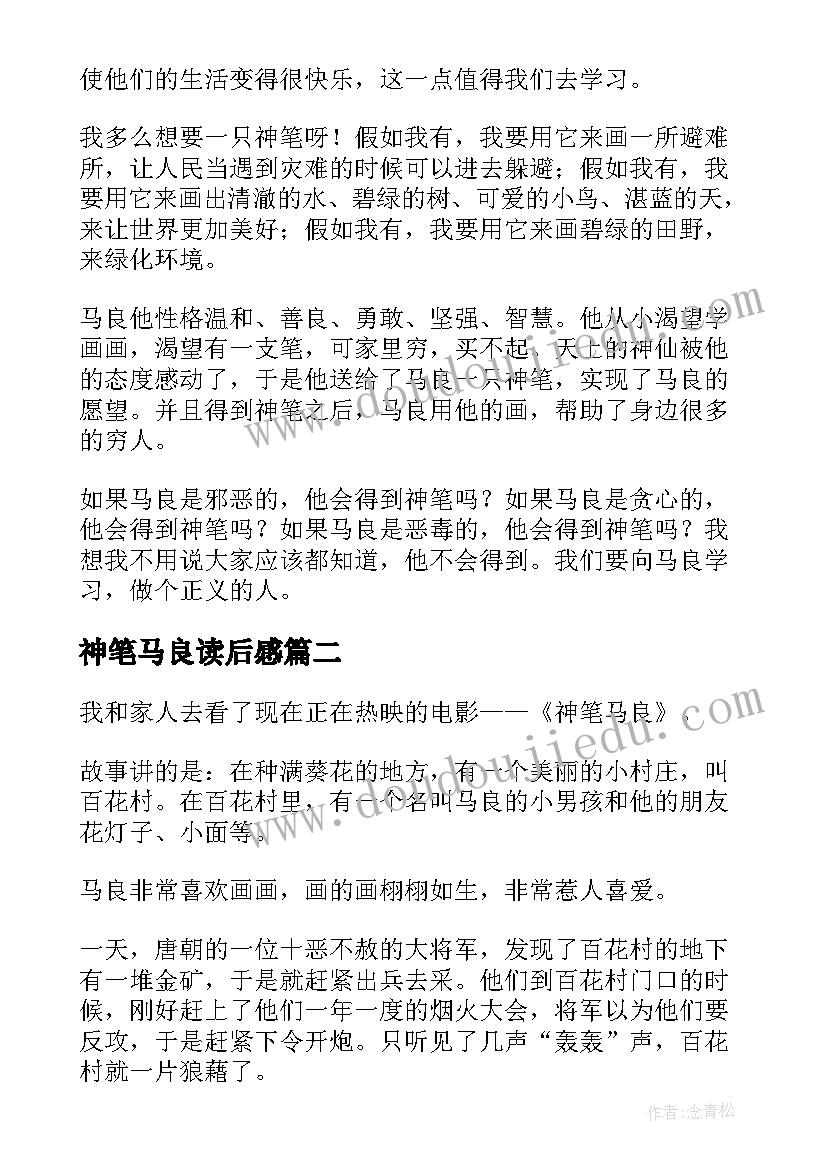 最新神笔马良读后感(大全10篇)