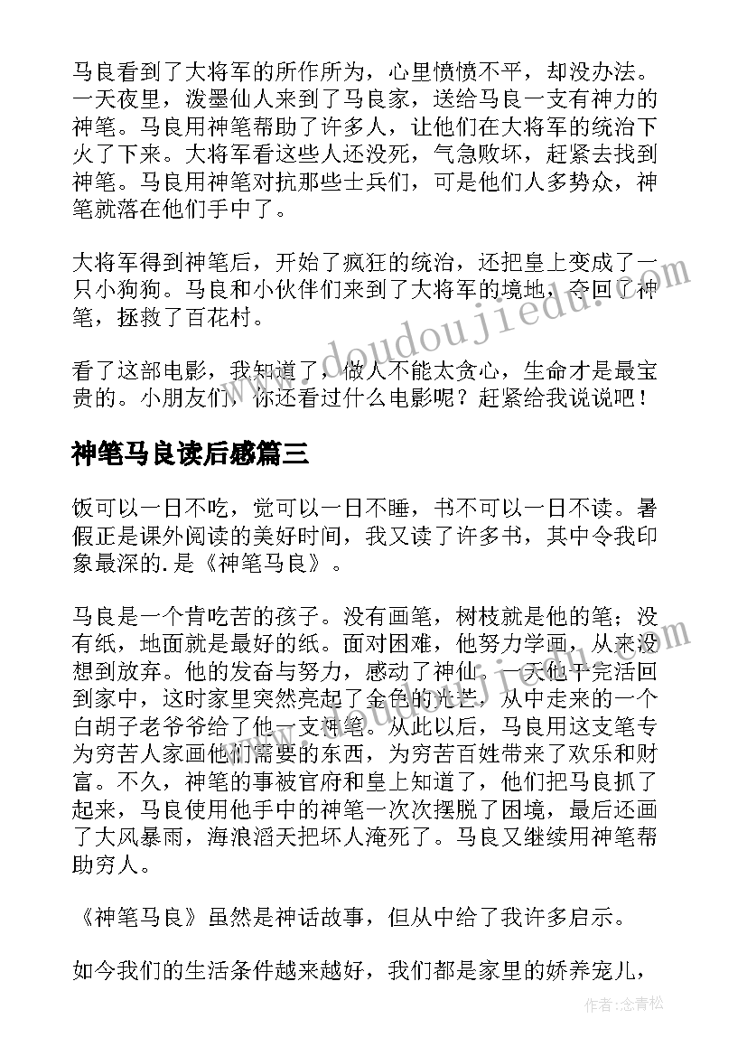 最新神笔马良读后感(大全10篇)