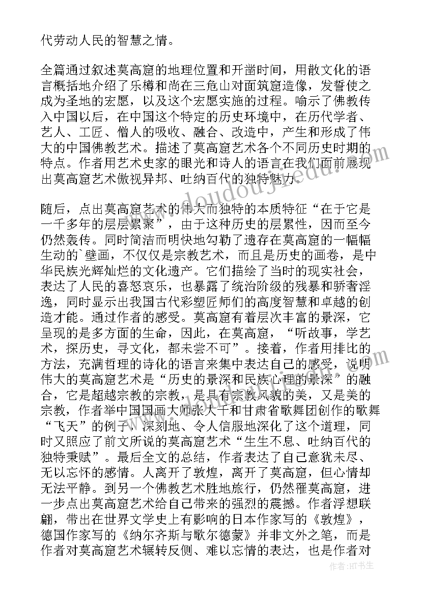 最新余秋雨莫高窟读后感(精选5篇)