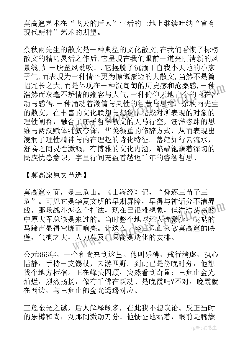 最新余秋雨莫高窟读后感(精选5篇)