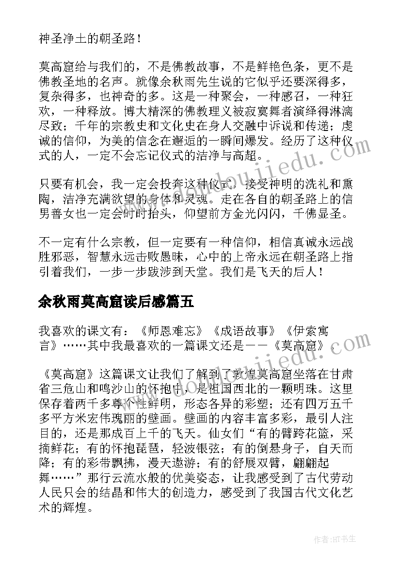 最新余秋雨莫高窟读后感(精选5篇)