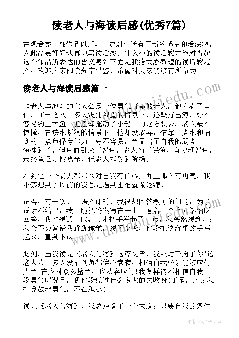 读老人与海读后感(优秀7篇)