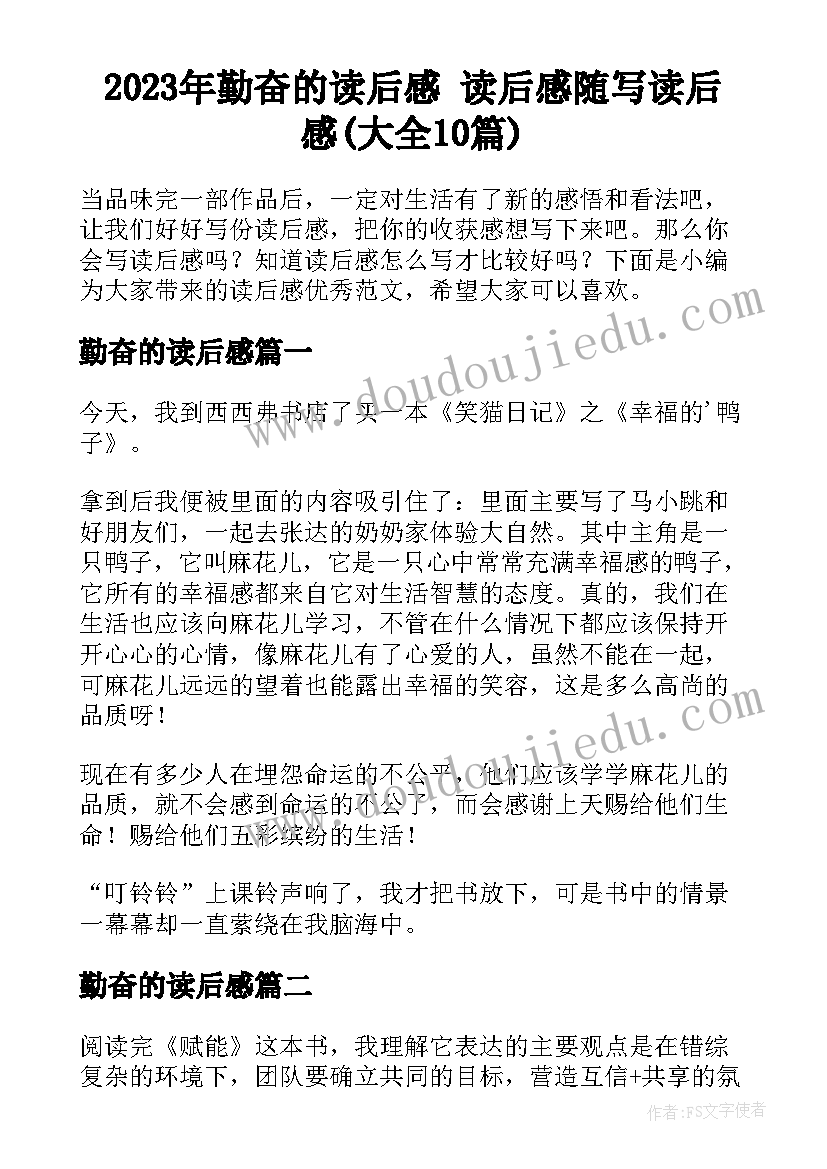 2023年勤奋的读后感 读后感随写读后感(大全10篇)