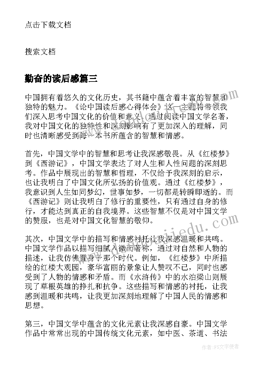 2023年勤奋的读后感 读后感随写读后感(大全10篇)