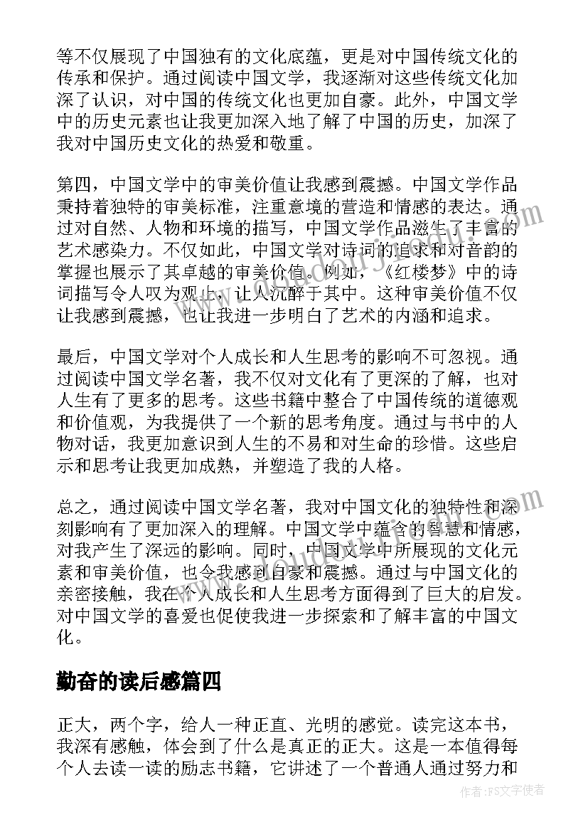 2023年勤奋的读后感 读后感随写读后感(大全10篇)