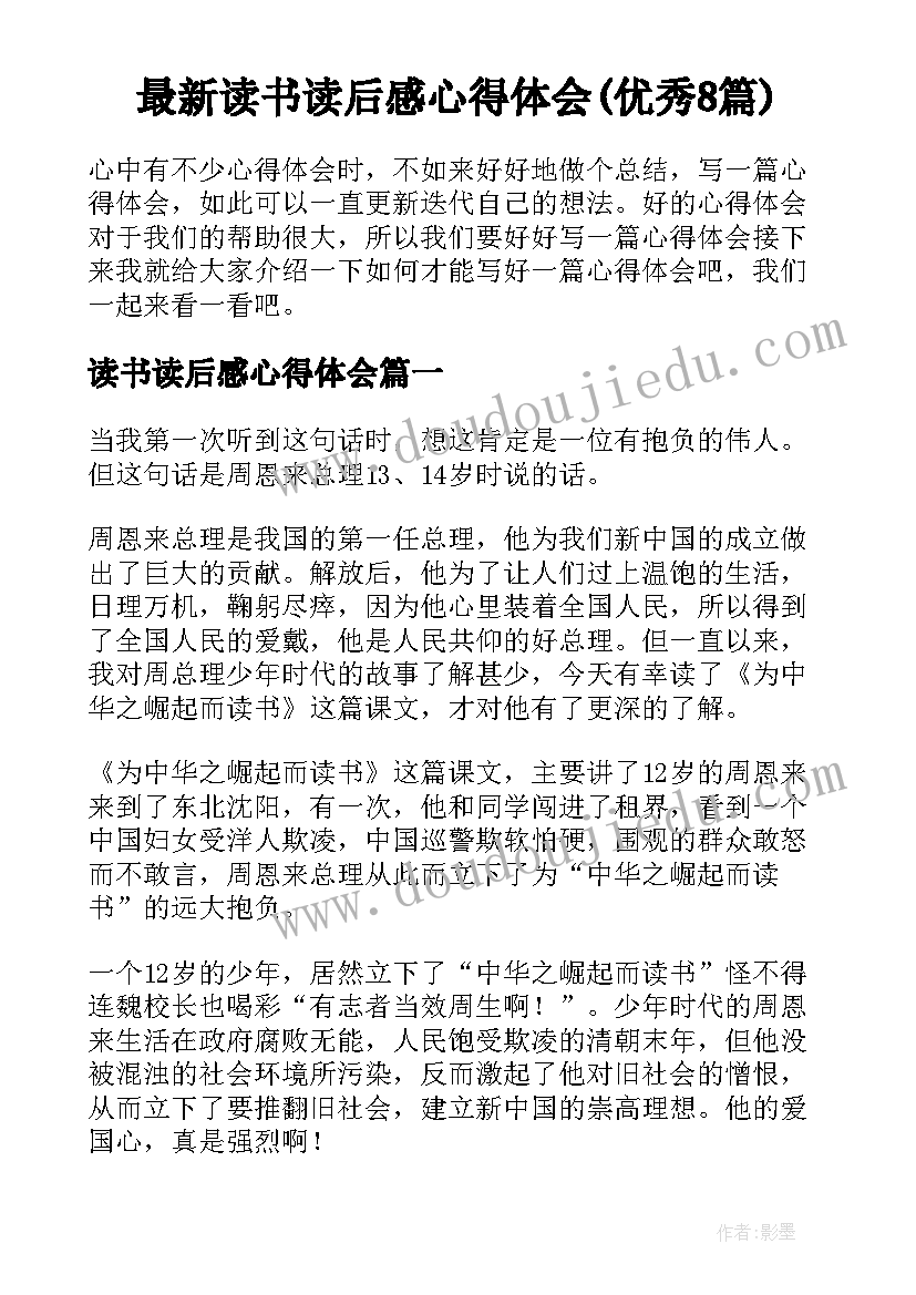 最新读书读后感心得体会(优秀8篇)