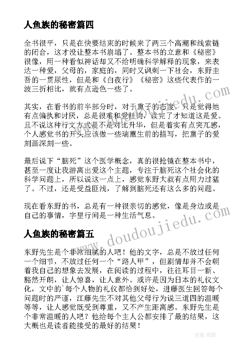 人鱼族的秘密 沉睡的人鱼之家读后感(优秀8篇)